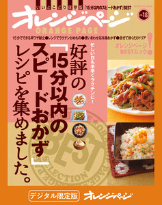 好評の「15分以内のスピードおかず」レシピを集めました。 電子書籍版