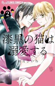漆黒の猫は溺愛する (2) 電子書籍版