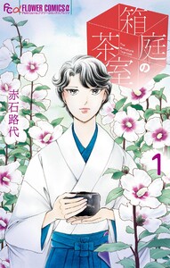 箱庭の茶室 (1) 電子書籍版