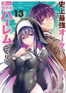 史上最強オークさんの楽しい異世界ハーレムづくり (13) 電子書籍版