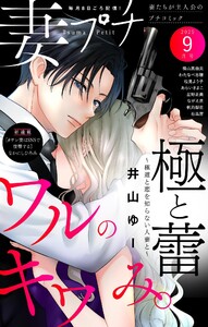 妻プチ 2025年9月号(2025年8月8日発売) 電子書籍版