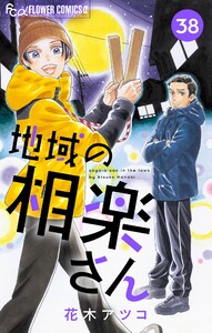 地域の相楽さん【単話】 (38) 電子書籍版