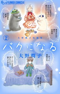 大野潤子短編集～バクになる～ (2) 電子書籍版