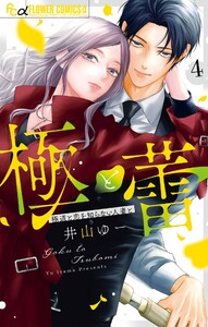 極と蕾～極道と恋を知らない人妻と～ (4) 電子書籍版