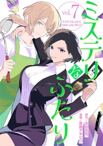 ミステリなふたり (7) 電子書籍版