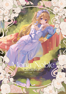 館田ダン画集 モナ・ノーブル 電子書籍版