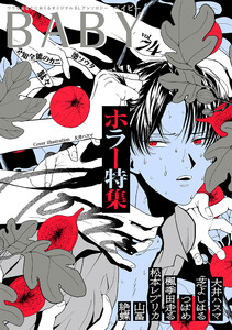 BABY vol.74 ホラー特集 電子書籍版