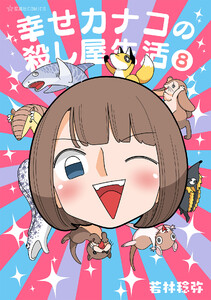 幸せカナコの殺し屋生活 (8) 電子書籍版
