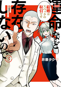 運命など存在しないので 分冊版 (3) 電子書籍版