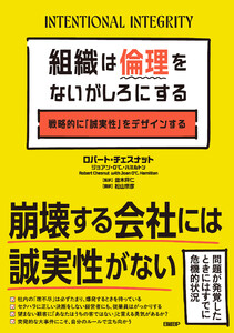組織は倫理をないがしろにする 戦略的に「誠実性」をデザインする 電子書籍版