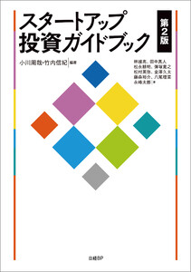 スタートアップ投資ガイドブック 第2版 電子書籍版