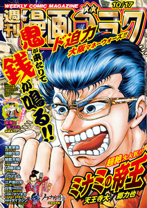漫画ゴラク 2025年 10/17 号 電子書籍版