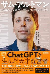 サム・アルトマン:「生成AI」で世界を手にした起業家の野望 電子書籍版