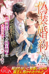 偽装婚約 期間限定のはずが国王陛下に本気の愛を向けられています 電子書籍版