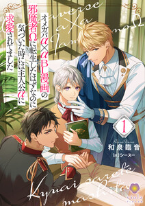 オメガバα×αBL漫画の邪魔者Ωに転生したはずなのに気づいた時には主人公αに求愛されてました 1 電子書籍版