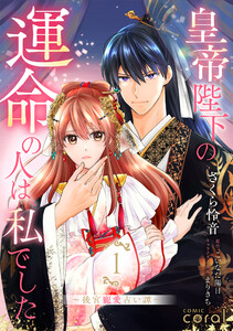 皇帝陛下の運命の人は、私でした～後宮寵愛占い譚～(1)【描き下ろしマンガ付き】