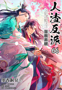 人渣反派自救系統[分冊版66] 電子書籍版