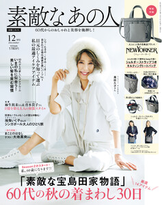 素敵なあの人 2025年12月号 電子書籍版