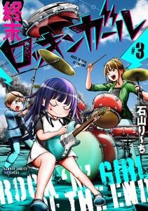 終末ロッキンガール (3) 電子書籍版