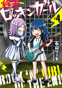 終末ロッキンガール (4) 電子書籍版