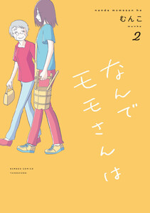 なんでモモさんは (2) 電子書籍版