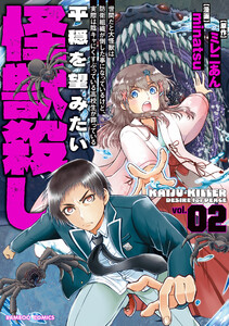 世間だと大怪獣は防衛組織が倒した事になっているけど、実際は陰キャにくすぶっている高校生が葬っている 平穏を望みたい怪獣殺し (2) 電子書籍版