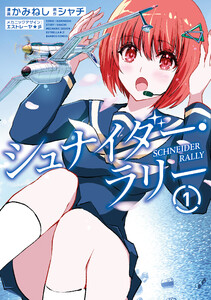 シュナイダー・ラリー (1) 電子書籍版