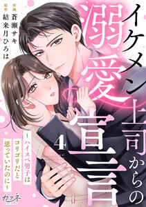 イケメン上司からの溺愛宣言～ハイスペ男子はコリゴリだと思っていたのに～(4)