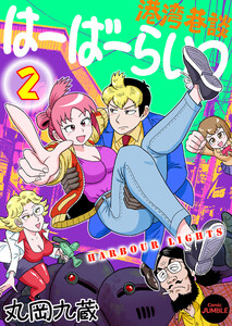 【単行本版】港湾巷談はーばーらいつ 第2巻 電子書籍版
