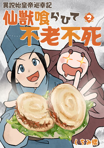 【単行本版】異説 始皇帝巡幸記 仙獣喰らひて不老不死 第2巻 電子書籍版