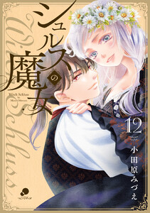 シュルスの魔女 12 電子書籍版