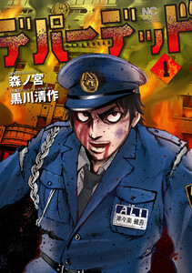 デパーデッド 1 電子書籍版