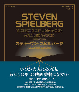 スティーヴン・スピルバーグ