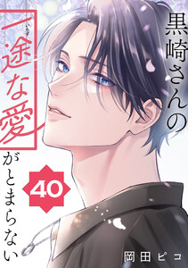 黒崎さんの一途な愛がとまらない【単話版】(40) 電子書籍版