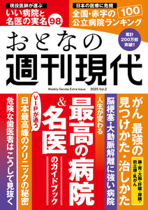 週刊現代別冊 おとなの週刊現代 2025 vol.2 人生が変わる 最高の病院&名医のガイドブック 電子書籍版