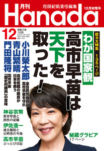 月刊Hanada2025年12月号 電子書籍版