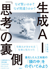 生成AI「思考」の裏側 なぜ賢いのか? なぜ間違うのか? 電子書籍版