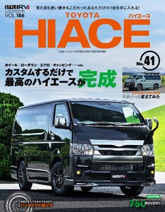 スタイルRV Vol.186 トヨタ ハイエース No.41 電子書籍版