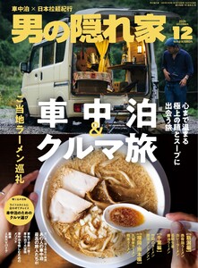 男の隠れ家 2025年12月号 電子書籍版