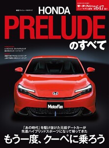 ニューモデル速報 すべてシリーズ 第647弾 新型プレリュードのすべて 電子書籍版