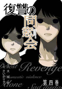 復讐の同窓会【単行本版】(4) 電子書籍版