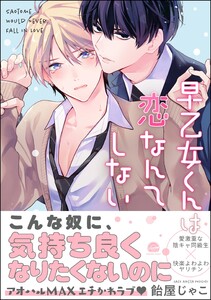 早乙女くんは恋なんてしない 【電子限定かきおろし漫画付】