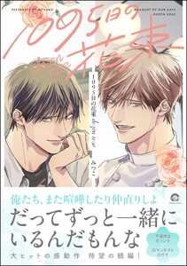 1095日の花束 dozen rose【電子限定かきおろし漫画3P付】