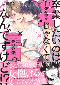 卒業したいのは処女じゃなくて童貞なんですけど!? 【電子限定かきおろし漫画付】 電子書籍版