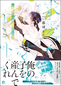 求愛サキュレント ～運命なので番ってください～ 【電子限定かきおろし漫画6P付】