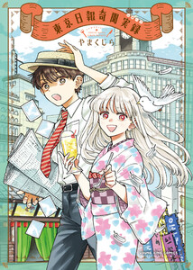 東京日報奇聞実録 1巻