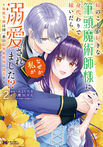 姉のことが好きな筆頭魔術師様に身代わりで嫁いだら、なぜか私が溺愛されました!? ～無能令嬢は国一番の結界魔術師に開花する～(コミック) : 2