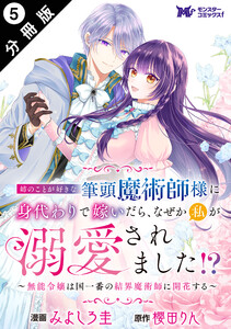 姉のことが好きな筆頭魔術師様に身代わりで嫁いだら、なぜか私が溺愛されました!? ～無能令嬢は国一番の結界魔術師に開花する～(コミック) 分冊版 : 5 電子書籍版