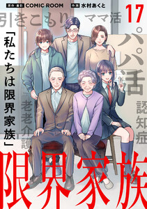 限界家族【タテ読み】 第17話 兄と妹