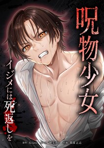 呪物少女─イジメには死返しを─第17話